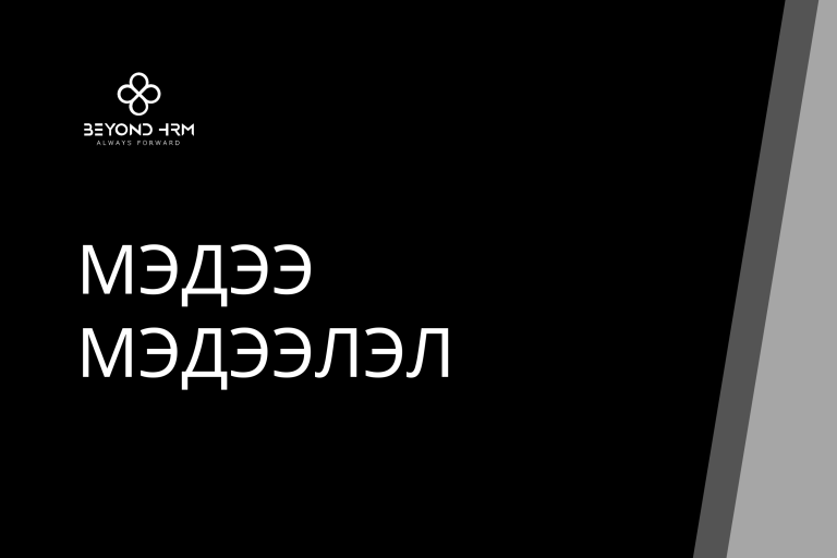 Бүтээгдэхүүн үйлчилгээ